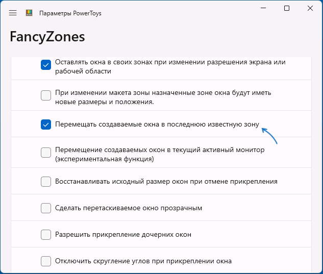 Помещать окна в последнюю известную зону в FancyZones
