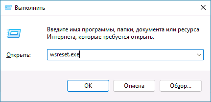 Запуск wsreset.exe