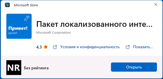 Пакет локализованного интерфейса на русском в Microsoft Store