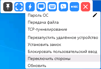 Быстрые действия при подключении RustDesk
