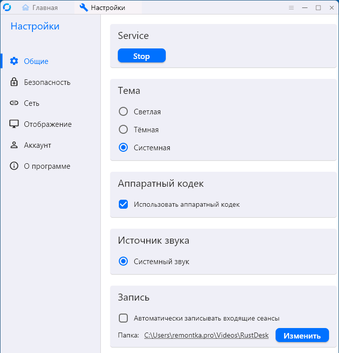 Общие настройки RustDesk