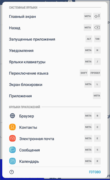 Горячие клавиши Samsung DeX