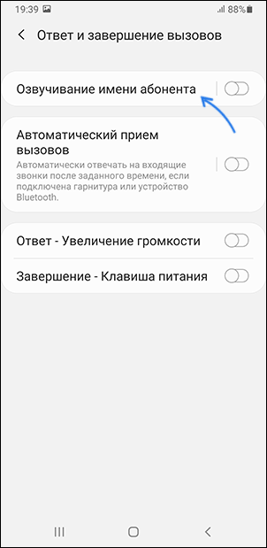 Включить озвучивание имени абонента на Samsung Galaxy