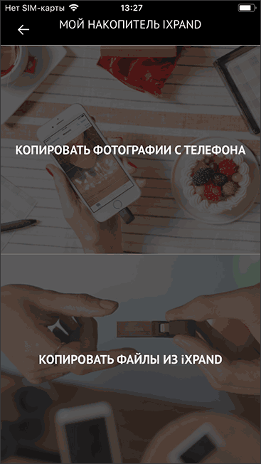 Приложение iXpand Drive
