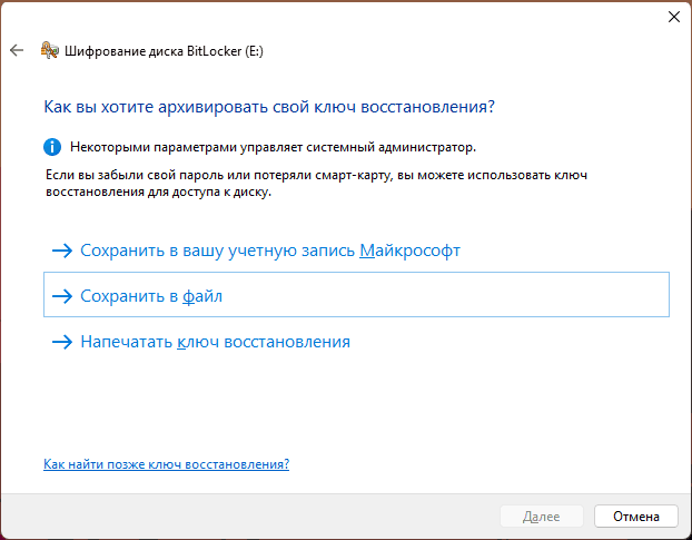 Выбрать место сохранения ключа восстановления BitLocker