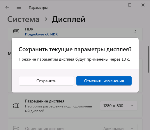 Сохранить текущее разрешение экрана Windows 11