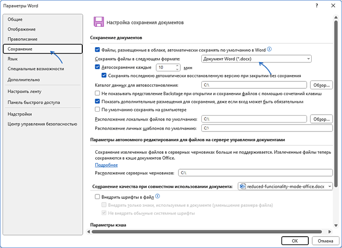 Параметры сохранения файлов Office