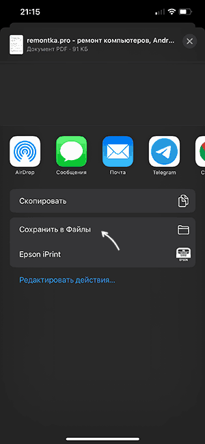 Сохранить страницу как PDF на iPhone