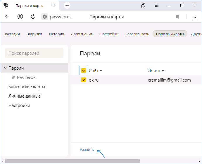 Удалить пароли