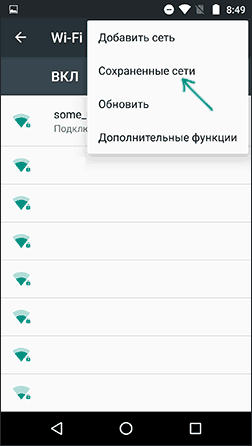 Просмотр сохраненных сетей на Android