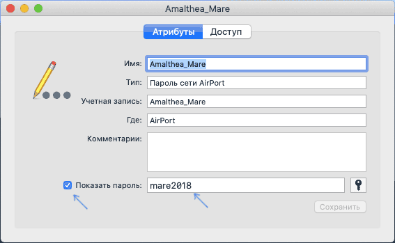 Сохраненный пароль Wi-Fi в связке ключей Mac OS