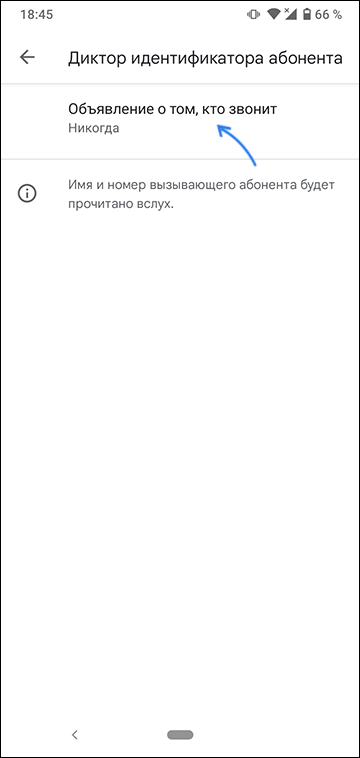 Опция озвучивания кто звонит на Android