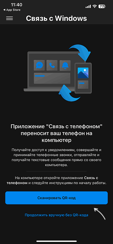 Сканировать QR-код с iPhone в приложении Связь с Windows