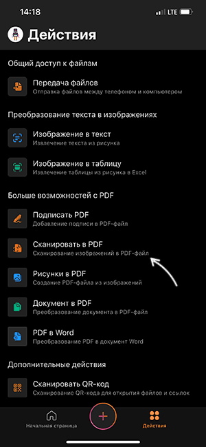 Сканирование в PDF в Office для iPhone