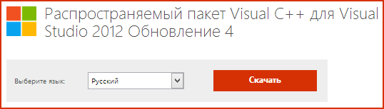 Скачать msvcr110.dll с сайта Microsoft