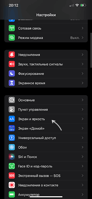 Открыть настройки экрана и яркости на iPhone