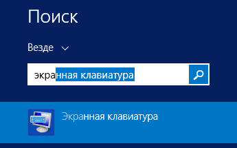 Поиск экранной клавиатуры