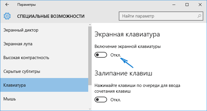 Открытие экранной клавиатуры из настроек Windows 10