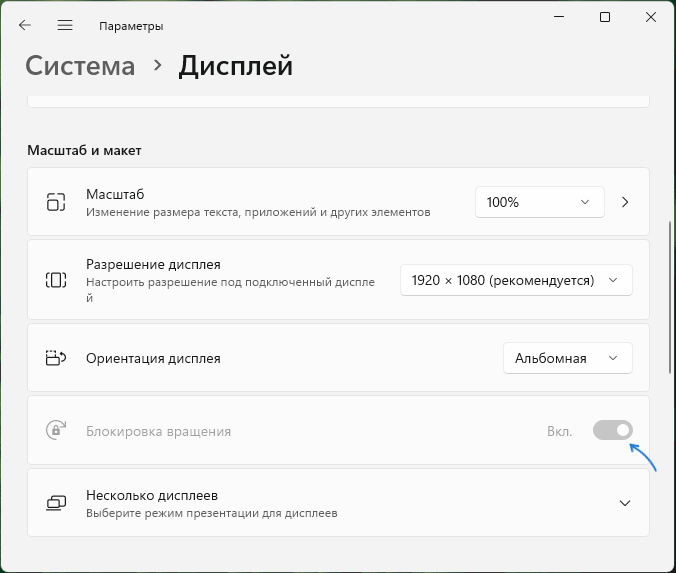 Опция блокировки вращения не активна