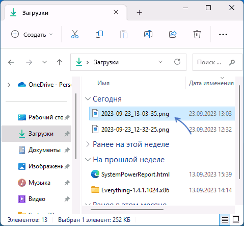 Скриншот в папке Загрузки