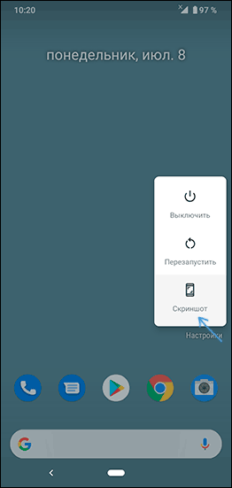 Скриншот с помощью кнопки питания