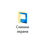 Как изменить папку скриншотов Windows 10