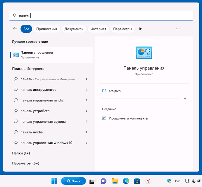 Открыть панель управления через поиск