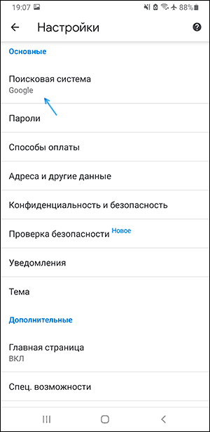 Параметры поиска Chrome для Android