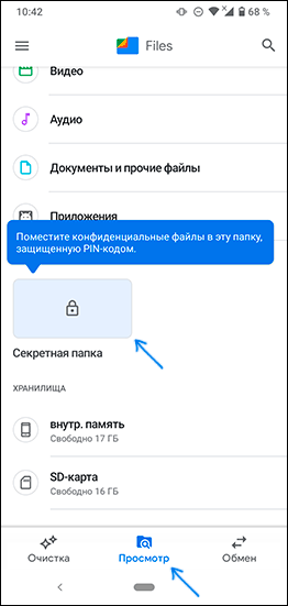 Секретная папка в приложении Google Files