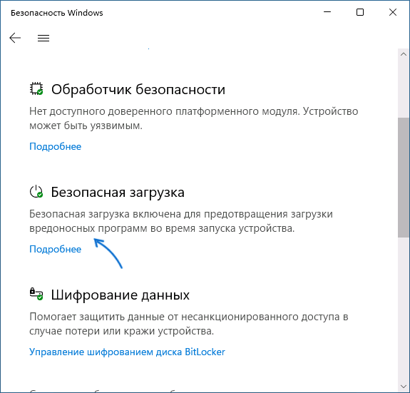 Состояние безопасной загрузки в окне Безопасность Windows