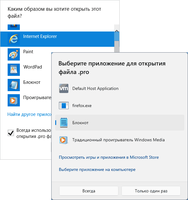 Пример диалога выбора приложения для открытия файла в Windows 11 и 10