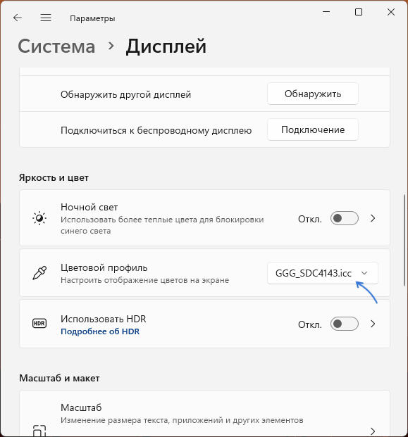 Выбор цветового профиля в параметрах Windows