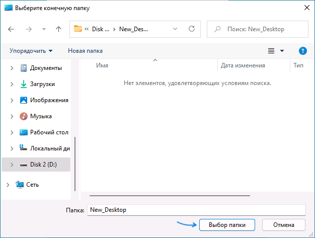 Выбор новой папки рабочего стола в Windows