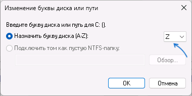 Выбор новой буквы диска