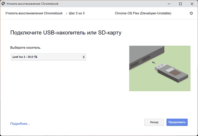 Выбор накопителя для установщика Chrome OS Flex
