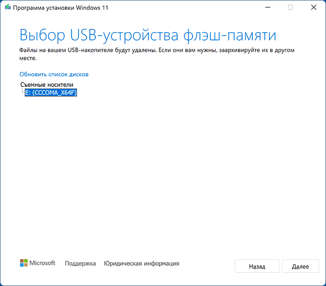 Выбор накопителя в Media Creation Tool