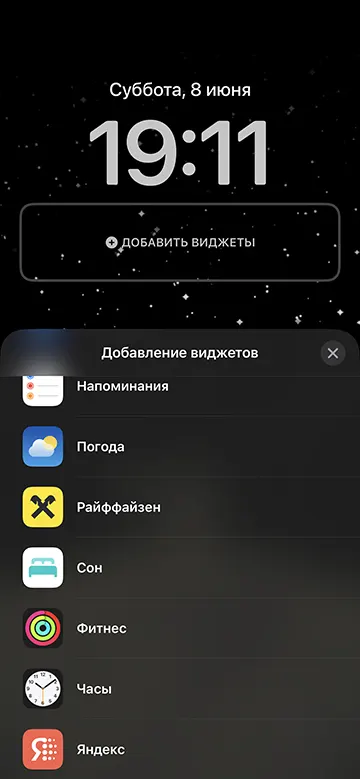 Выбор приложения для добавления виджета