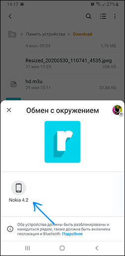 Доступные устройства при использовании Обмен с окружением