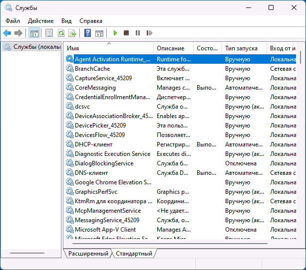 Список служб в Windows 11