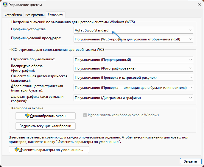 Установить профиль Agfa Swop Standard