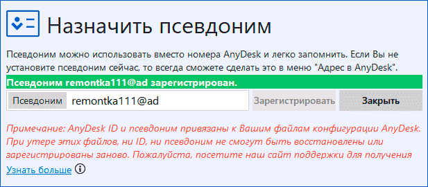 Установить псевдоним AnyDesk