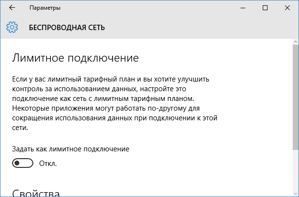 Задать как лимитное подключение