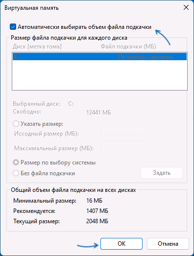 Включить автоматическое определение размера файла подкачки