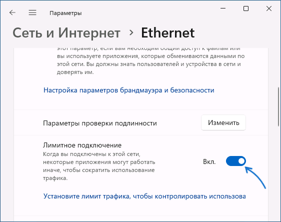Задать подключение как лимитное