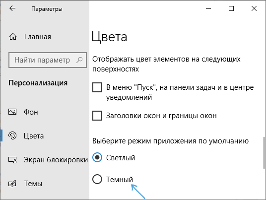 Включить темный режим Windows 10