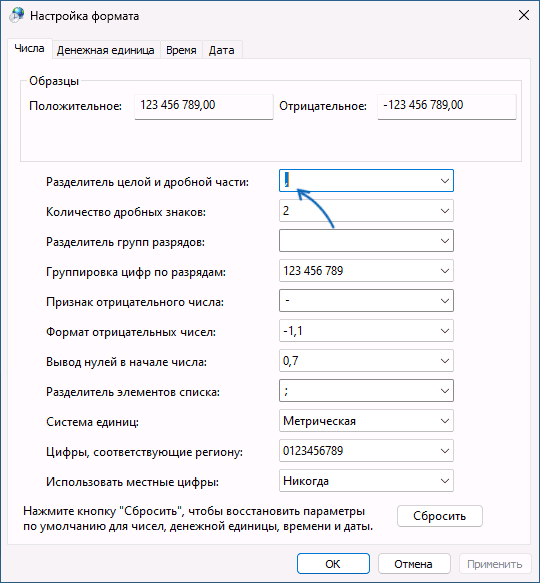 Изменить разделитель целой и дробной части в Windows
