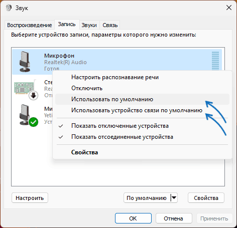 Сделать микрофон устройством связи по умолчанию
