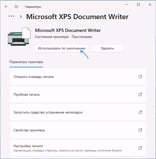 Установить принтер по умолчанию в параметрах Windows 11
