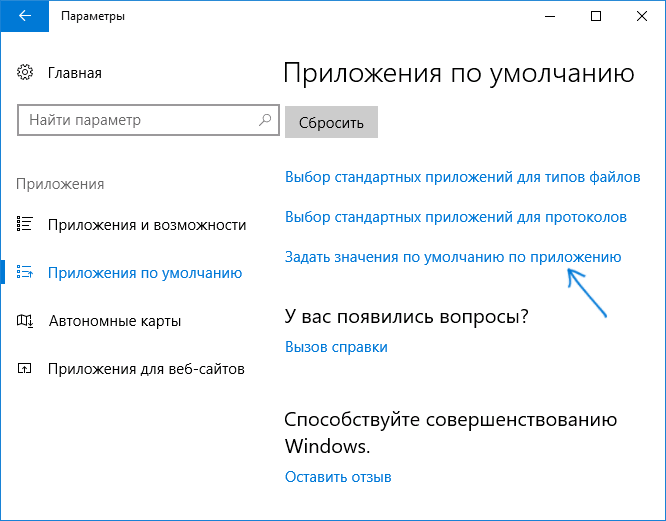 Задать умолчания по приложению
