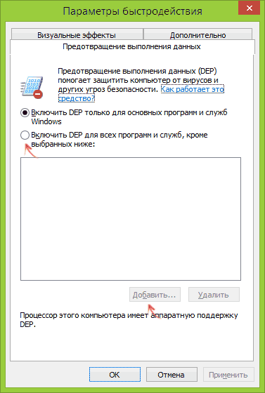 Отключение DEP для программ и служб Windows